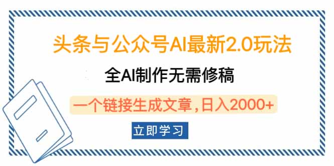 头条与公众号AI最新2.0玩法，全AI制作无需人工修稿，一个标题生成文章...