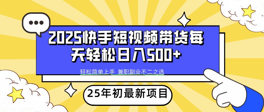 2025年初新项目快手短视频带货轻松日入500+插图 2025年初新项目快手短视频带货轻松日入500+