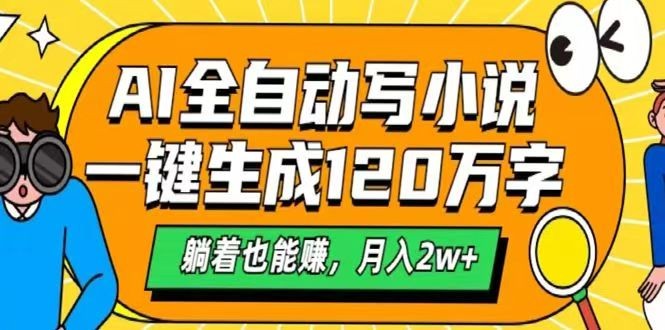 AI自动写小说,一键生成120万字,躺着也能赚,月入2w+插图 AI自动写小说,一键生成120万字,躺着也能赚,月入2w+