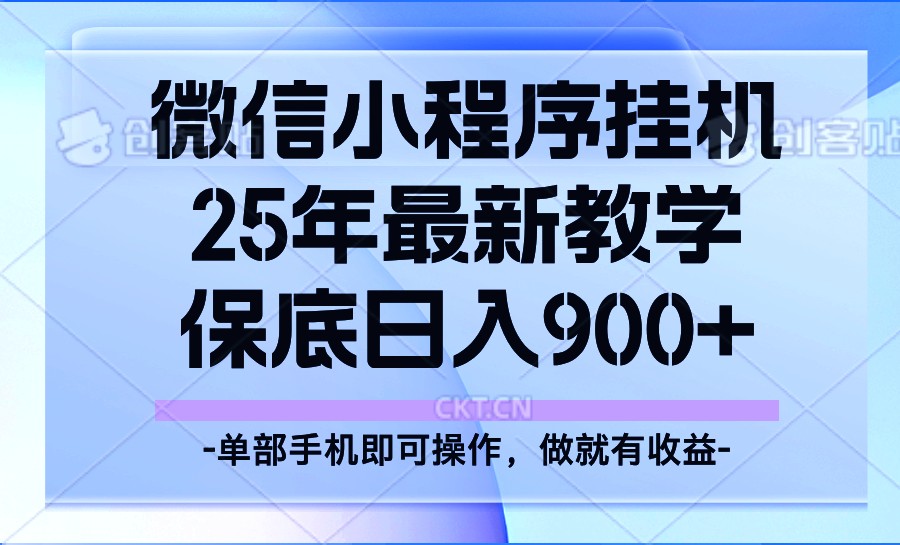 25年小程序挂机掘金最新教学,保底日入900+插图 25年小程序挂机掘金最新教学,保底日入900+