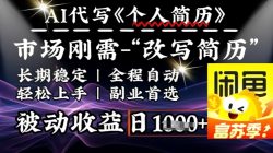史诗级，AI全自动优化简历，一分钟完成交付，结合人人刚需，轻松日入多张
