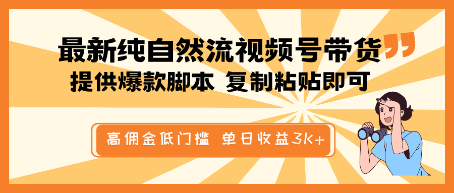最新纯自然流视频号带货,提供爆款脚本简单 复制粘贴即可,高佣金低门槛,单日收益3K+插图 最新纯自然流视频号带货,提供爆款脚本简单 复制粘贴即可,高佣金低门槛,单日收益3K+
