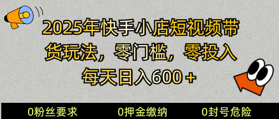 2025快手小店短视频带货模式,零投入,零门槛,每天日入600+插图 2025快手小店短视频带货模式,零投入,零门槛,每天日入600+