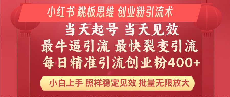 小红书 巧用跳板思维 每日暴力引流400＋精准创业粉 小白福音 效果拉满...