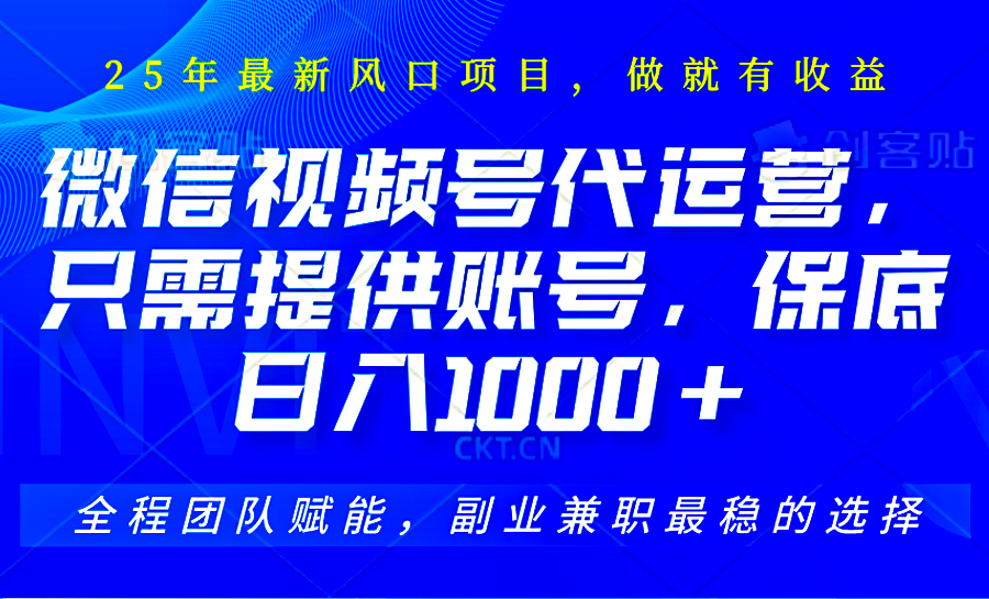 视频号代运营,只需提供账号,无需剪辑、直播和运营,坐收佣金单日保底1000+插图 视频号代运营,只需提供账号,无需剪辑、直播和运营,坐收佣金单日保底1000+
