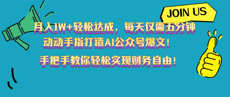 月入1W+轻松达成，每天仅需五分钟，动动手指打造AI公众号爆文！完美副...