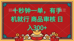 十秒钟一单 有手机就行 随时随地都能做的薅羊毛项目 日入400+