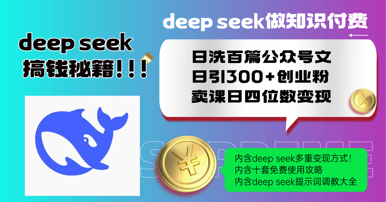 Deep seek做知识付费日洗百篇公众号文日引300+创业粉，卖课日四位数变...