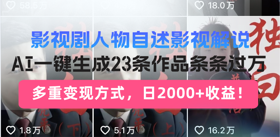 日入2000+！影视剧人物自述解说新玩法，AI暴力起号新姿势，23条作品条...