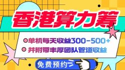 香港算力筹电脑全自动挂机，单机每天收益300-500+，并附带丰厚管道收益