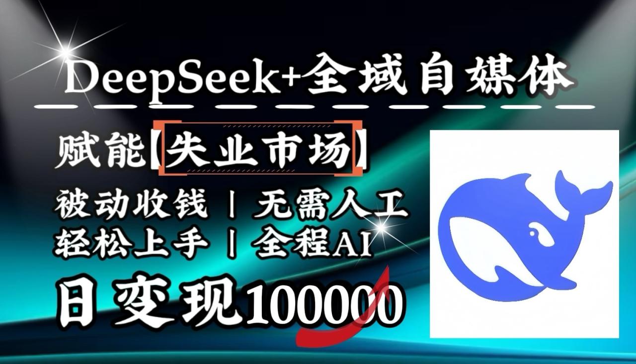 降维打击,DeepSeek+失业市场,全自动操作,结合人人刚需,单月利润轻松破100000+插图 降维打击,DeepSeek+失业市场,全自动操作,结合人人刚需,单月利润轻松破100000+