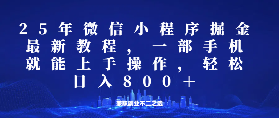 微信小程序25年掘金玩法,一部手机稳定日入800+,适合所有人群,兼职副业的不二之选插图 微信小程序25年掘金玩法,一部手机稳定日入800+,适合所有人群,兼职副业的不二之选