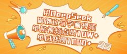 用DeepSeek做倒立写字画视频，单条视频点赞10W+，单日变现多张
