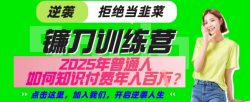 【网创项目终点站-镰刀训练营超级IP合伙人】25年普通人如何通过“知识付费”年入百个-仅此一版【揭秘】
