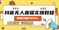 抖音无人直播实操教程，单机日入数张，直播带货详细教程