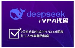 deepseek+VPA代码，5分钟自动生成PPT/Excel图表打工人效率翻倍指南