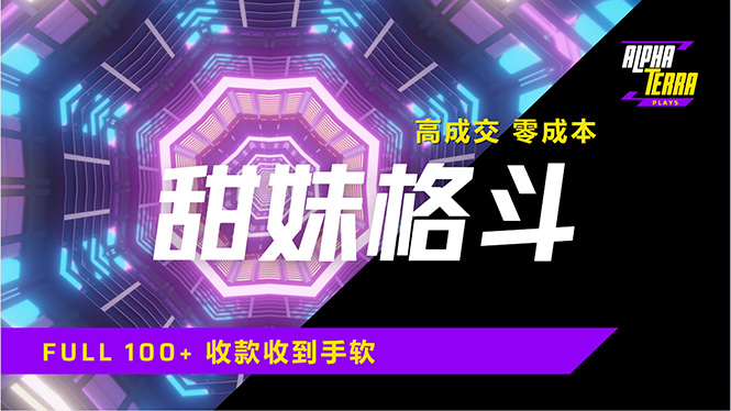 高成交零成本，售卖甜美格斗课程，谁发谁火，加爆微信，日入1000+收款...