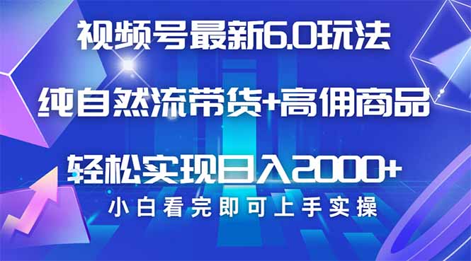 视频号带货最新6.0玩法，作品制作简单，当天起号，复制粘贴，轻松矩阵...