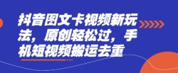 抖音图文卡视频新玩法，原创轻松过，手机短视频搬运去重