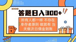答题日入300+ 所有人都一样 不存在幸存者原则 做就有 当天做次日佣金到账