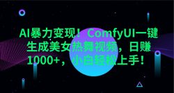 AI暴力变现！ComfyUI一键生成美女热舞视频，日赚1000+，小白轻松上手！