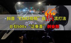 抖音EMO自热流创业粉打法，三天起千粉号，单视频十万播放量，多账号矩…