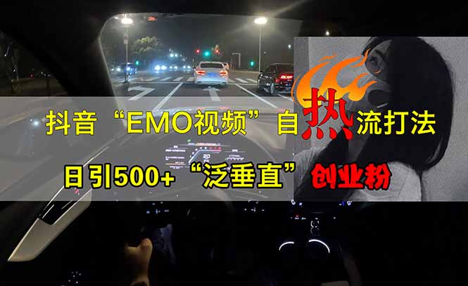 抖音EMO自热流创业粉打法，三天起千粉号，单视频十万播放量，多账号矩...