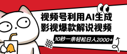 视频号AI解说视频，利用AI软件生成原创爆款影视解说视频，10秒钟一条，…