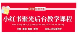 小红书聚光后台教学，小红书聚光投放的基本原理、策略和实践操作