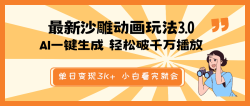 最新沙雕动画玩法，AI一键生成，条条原创 轻松破千万播放，单日变现3K+…