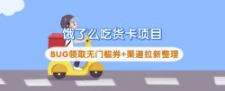 饿了么吃货卡项目_BUG领取无门槛券+渠道拉新整理