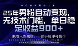 25年男粉自动变现，小白轻松上手，日入900+