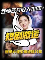 短剧搬运项目 连续多日收入1000+ 爆单大佬实操经验分享