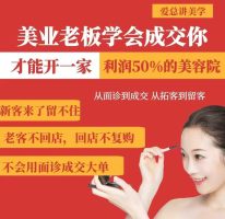 美业老板学会成交，你才能开一家利润50的美容院，从面诊到成交，从拓客到留客