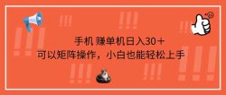 手机赚单机日入30＋，可以矩阵操作，小白也能轻松上手