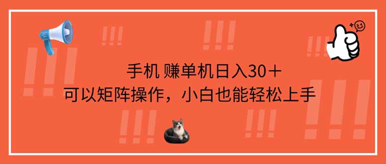 手机赚单机日入30＋，可以矩阵操作，小白也能轻松上手