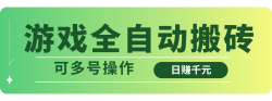 游戏全自动搬砖，日赚千元，可多号操作
