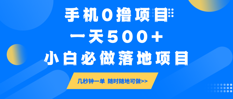手机0撸项目,一天500+,小白必做落地项目 几秒钟一单,随时随地可做插图 手机0撸项目,一天500+,小白必做落地项目 几秒钟一单,随时随地可做
