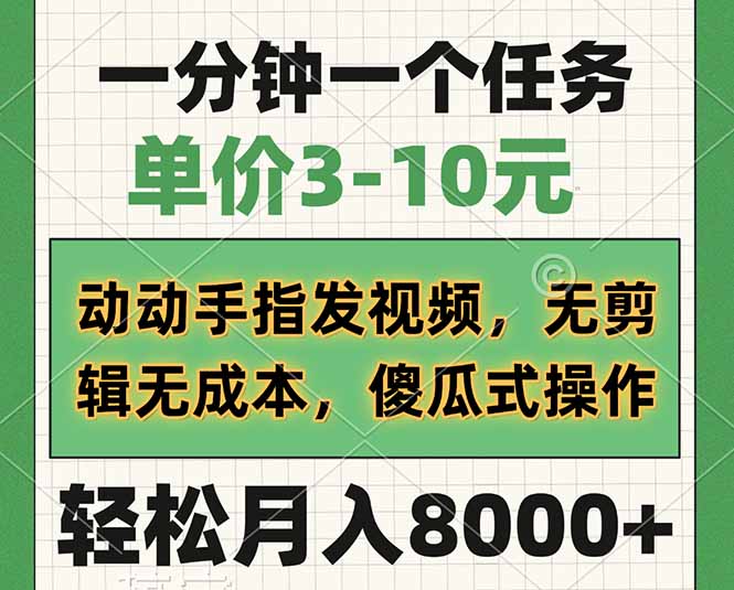 一分钟一个任务，单价3-10元，动动手指发视频，无剪辑无成本，傻瓜式操...