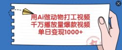 用Ai做动物打工视频，千万播放量爆款视频，单日变现多张
