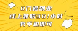 0门槛副业，线上兼职30一小时，有手机即可【揭秘】