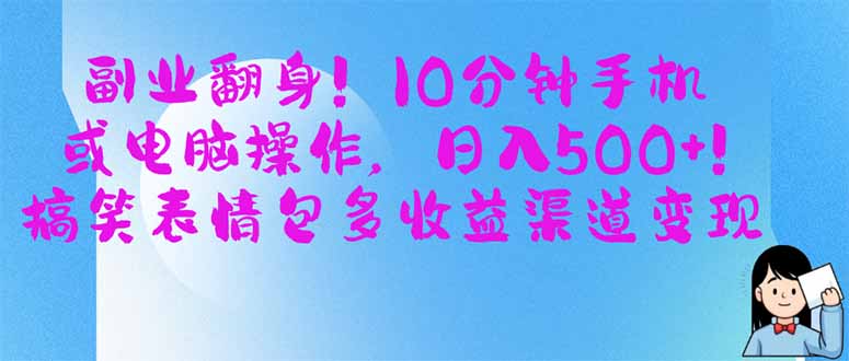 副业翻身！10分钟手机或电脑操作，日入500+,搞笑表情包多收益渠道变现