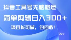 抖音工具号无脑搬运玩法，小白轻松可日入300+包回收，长期可做