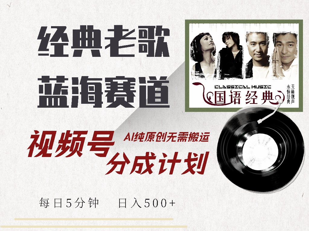 视频号经典老歌赛道，靠视频号分成计划收益拿到手软，AI纯原创、无脑搬...