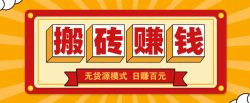 闲鱼搬砖赚钱新玩法！无货源模式，低门槛单日收益100+无上限