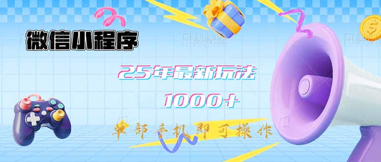 微信小程序-25年最新教学日入1000+最新玩法--单部手机即可操作，做就...
