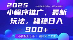 25年小程序掘金最新玩法，稳稳日入900+，副业兼职的不二之选