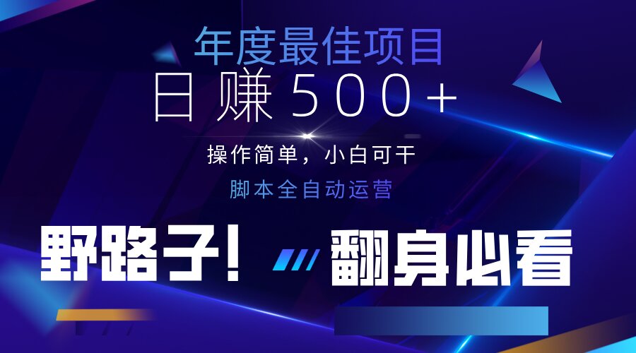 云机全自动答题日赚500+，轻松实现睡后收益，操作简单，2025最新野路子...