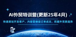 AI外贸特训营(更新25年4月