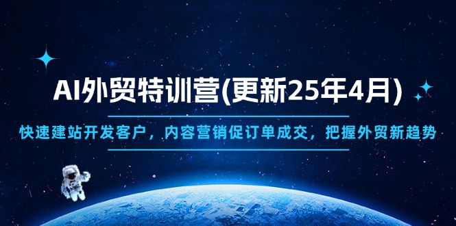 AI外贸特训营(更新25年4月
